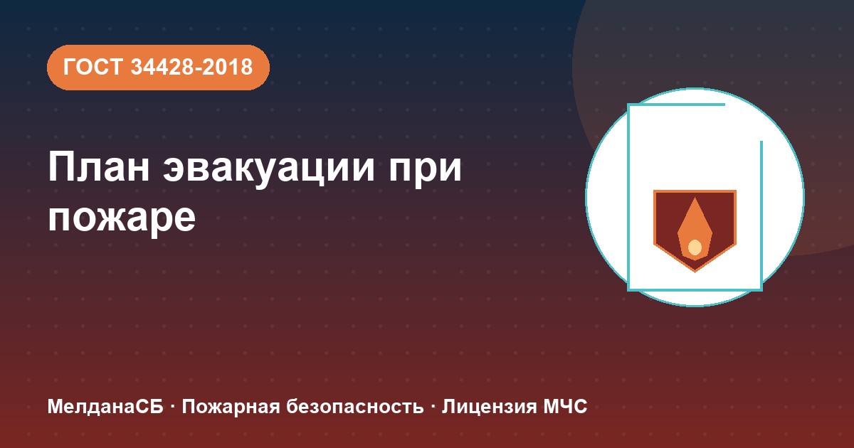 План эвакуации при пожаре в Минск: требования ГОСТ 34428 и кто должен его иметь