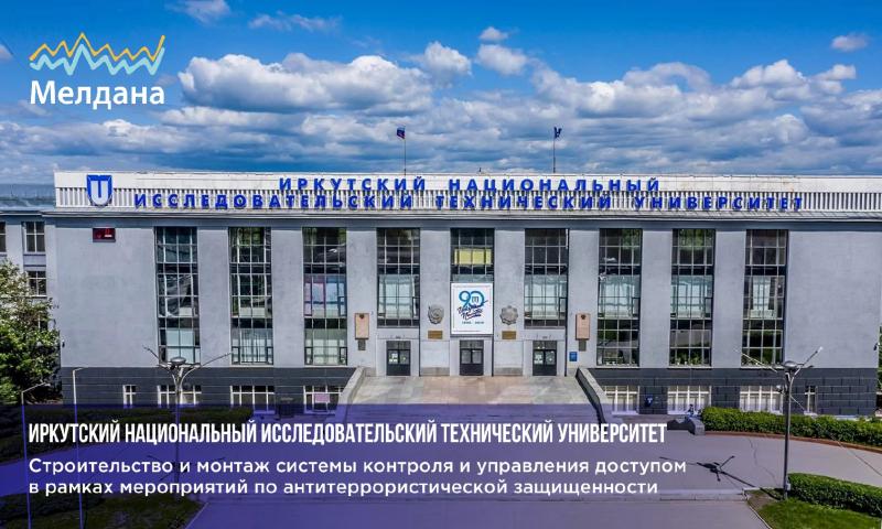 Иркутский национальный исследовательский технический университет