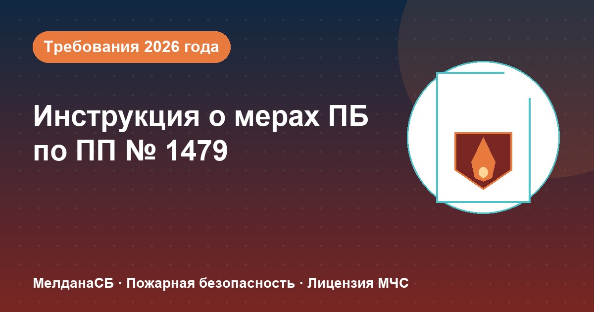 Инструкция о мерах пожарной безопасности в 2026 году: требования ПП 1479 и типовые ошибки в Минск