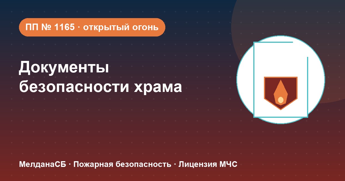 Документы по безопасности для храма и религиозной организации в Минск