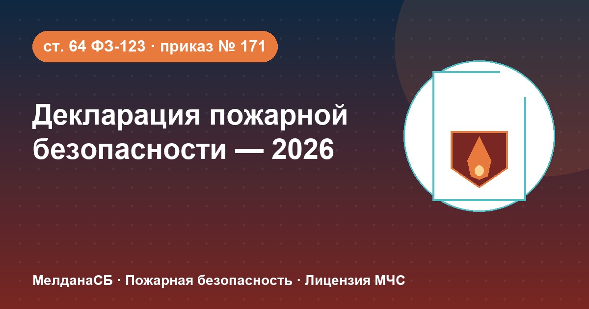 Декларация пожарной безопасности в 2026 году: кому нужна и как подать в Минск