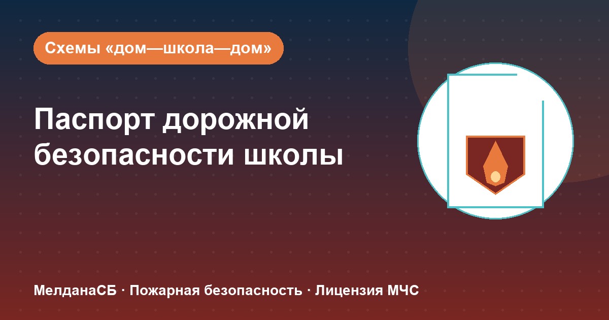 Паспорт дорожной безопасности школы и ДОУ в Минск: что это и как оформить