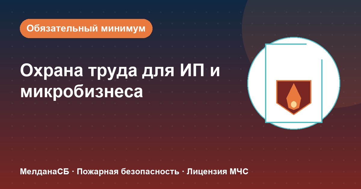 Охрана труда для ИП и микропредприятий в Минск: обязательный минимум без бюрократии