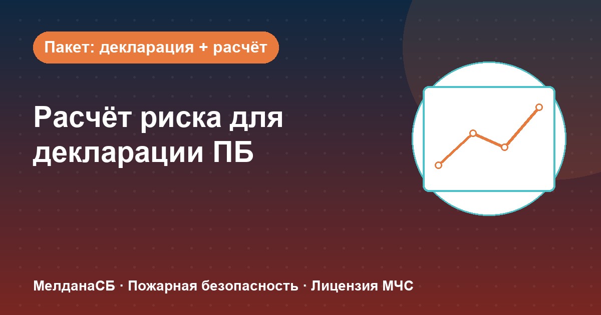Расчёт пожарного риска для декларации ПБ в Минск: когда прикладывать и как оформить
