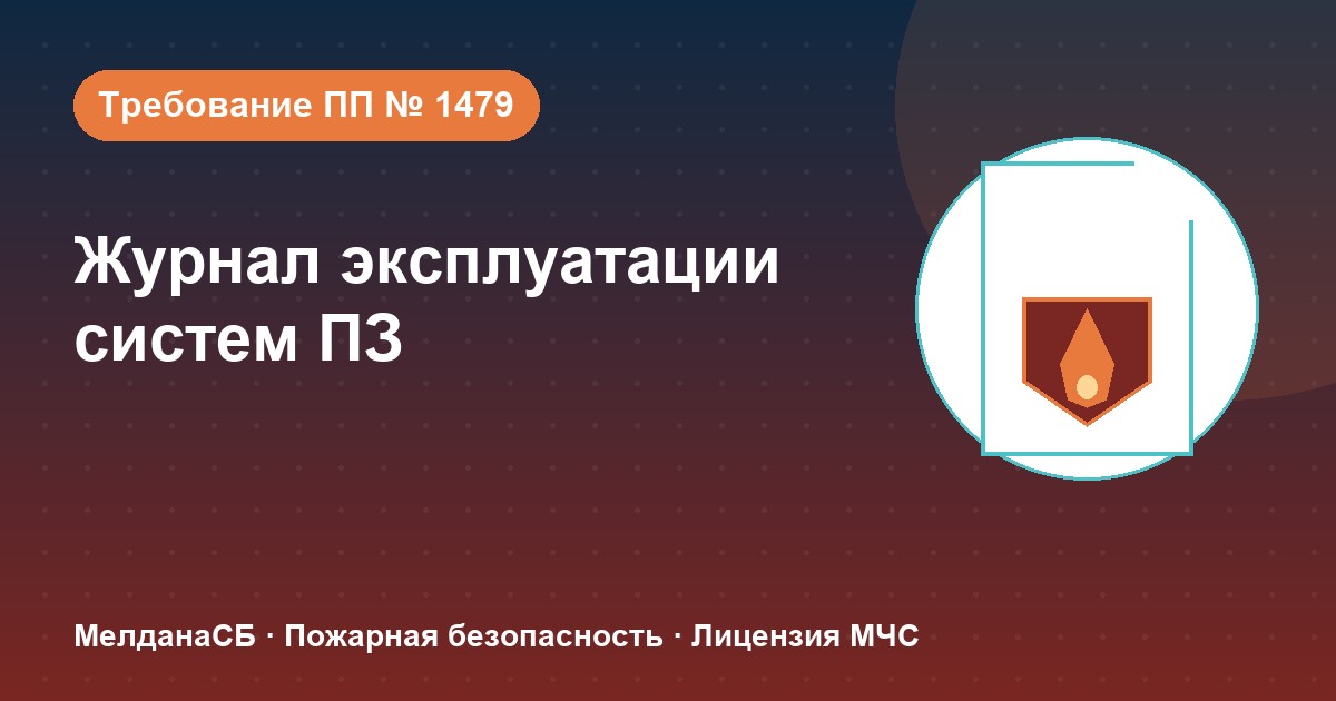 Журнал эксплуатации систем противопожарной защиты в Минск: как вести, чтобы пройти проверку