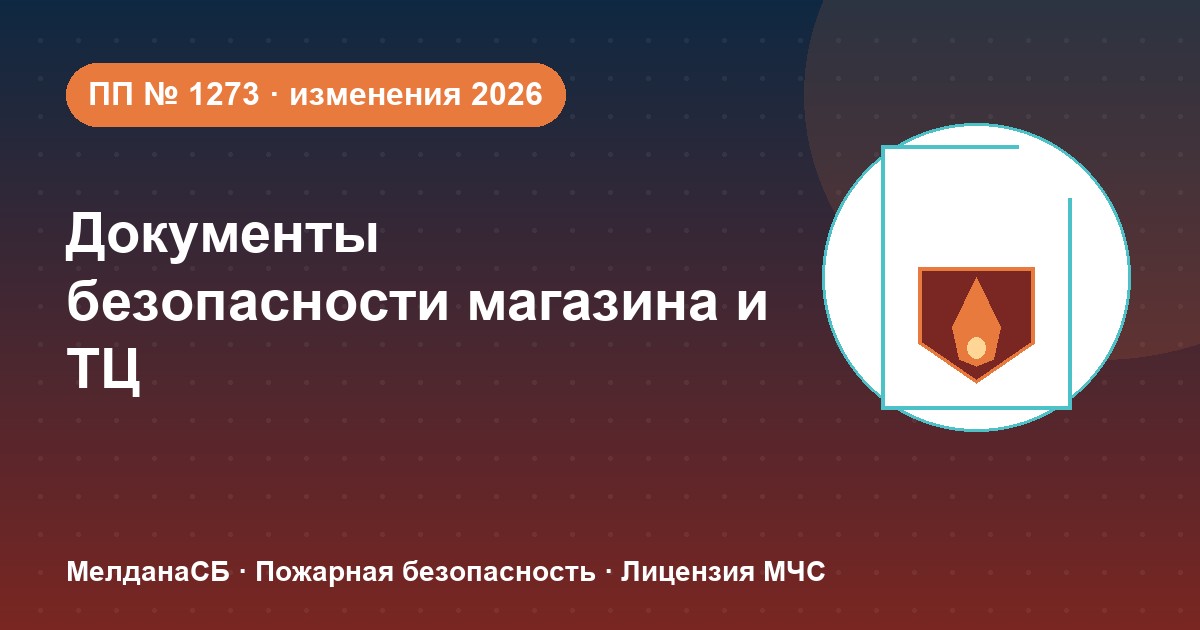 Документы по безопасности для магазина и ТЦ в Минск: полный чек-лист 2026
