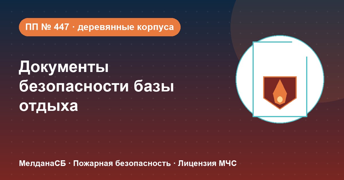Документы по безопасности для базы отдыха и парк-отеля в Минск