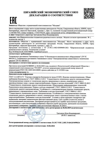 Сертификат Переносной широкополосный подавитель дронов ML-10XL